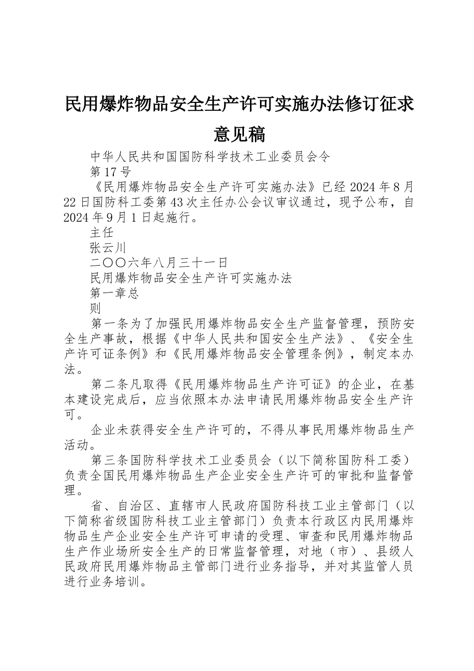 民用爆炸物品安全生产许可实施办法修订征求意见稿_第1页