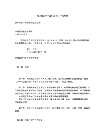 民用航空公司行政许可工作制度