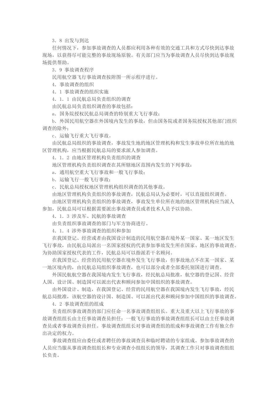民用航空器飞行事故调查程序_第3页