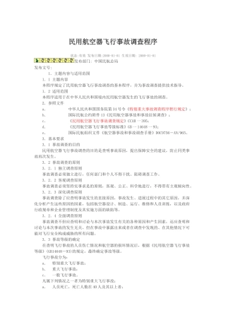 民用航空器飞行事故调查程序