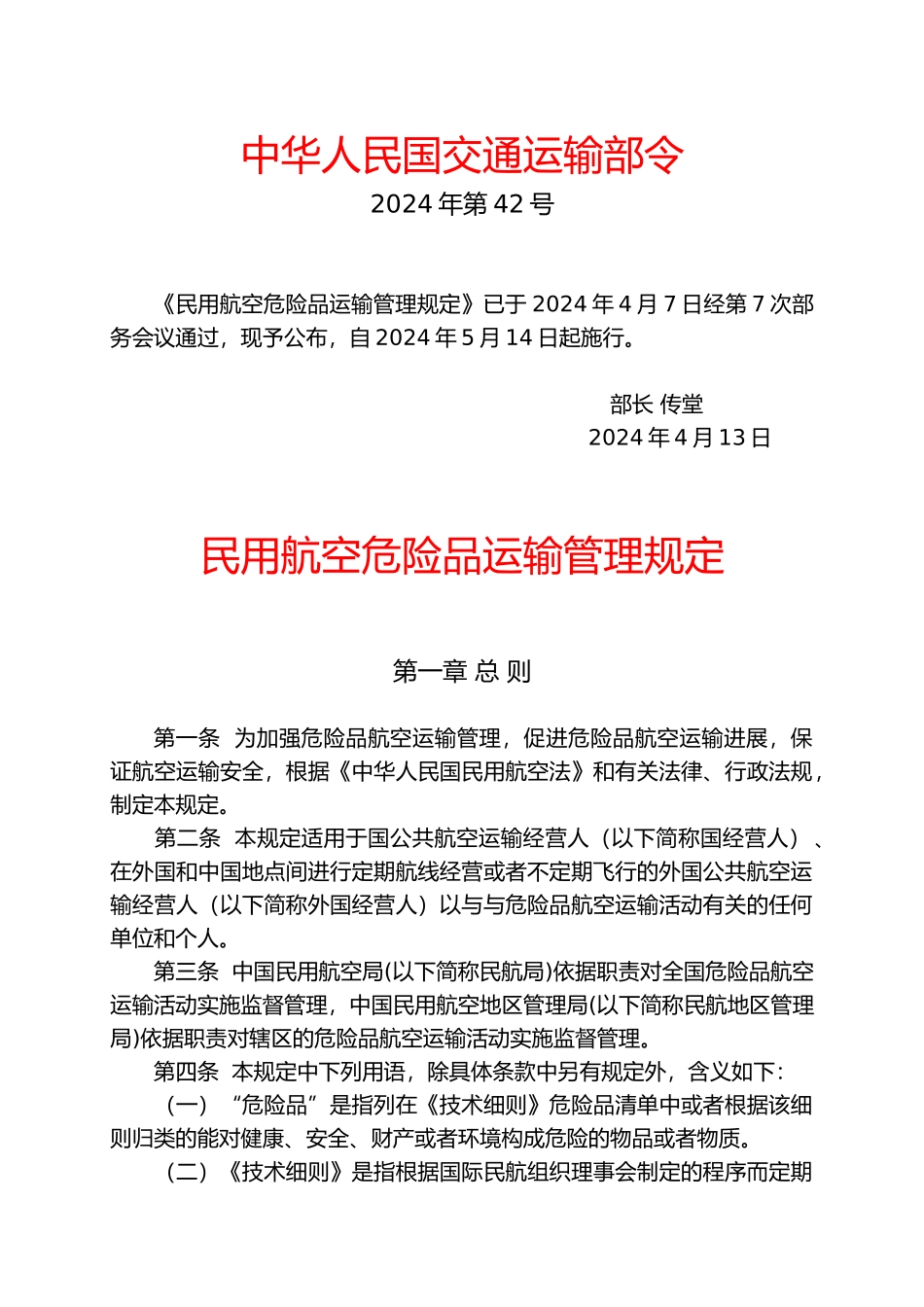 民用航空危险品运输管理规定_第1页