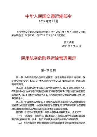 民用航空危险品运输管理规定