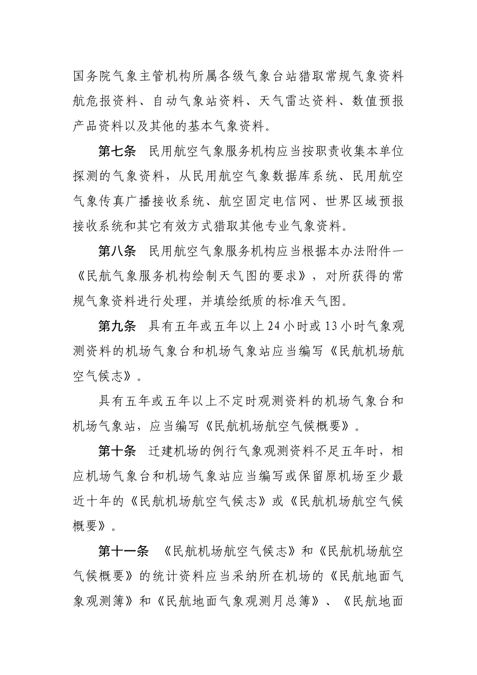 民用航空气象资料管理办法_第2页