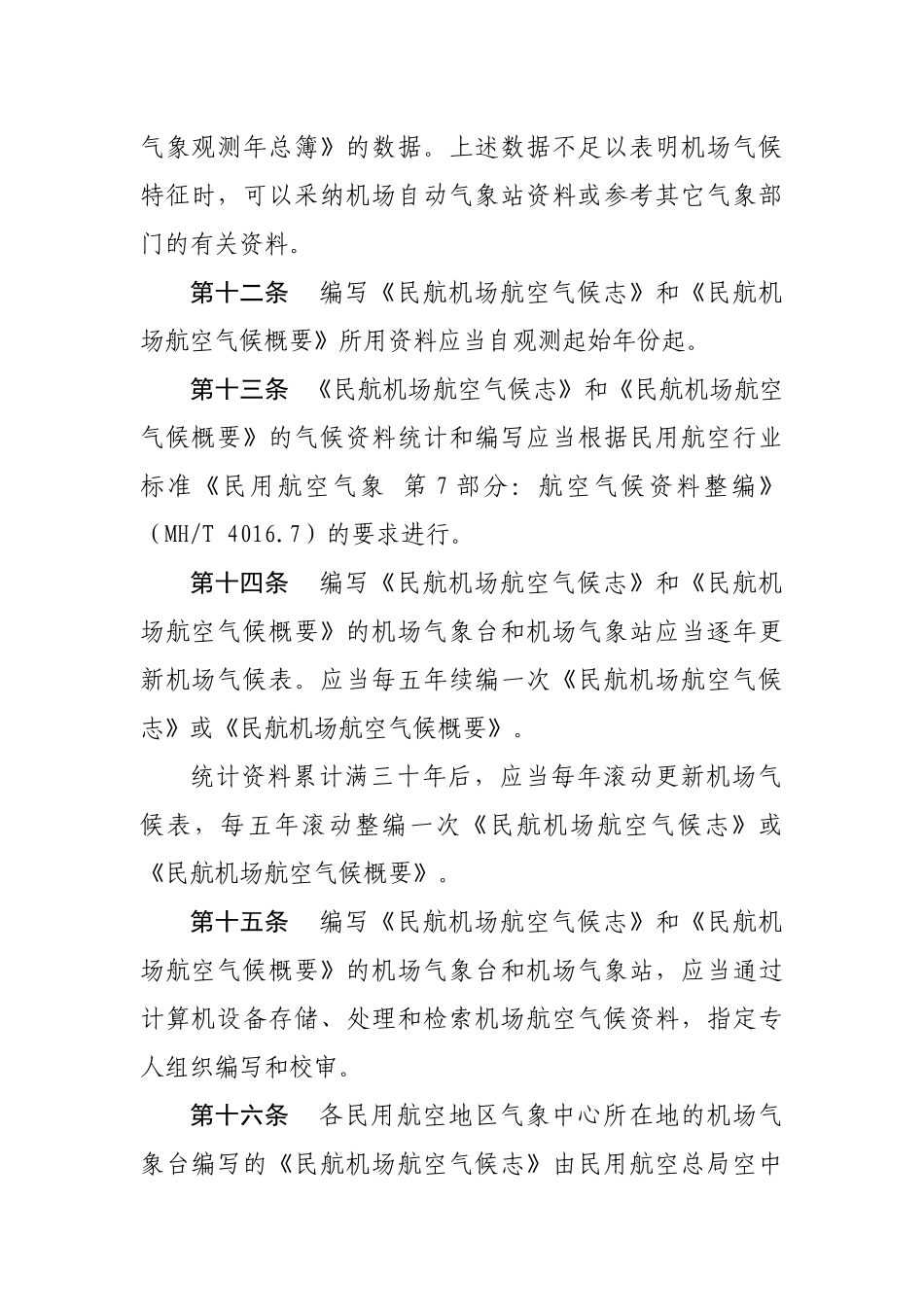 民用航空气象资料管理办法_第3页