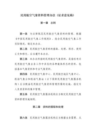 民用航空气象资料管理办法