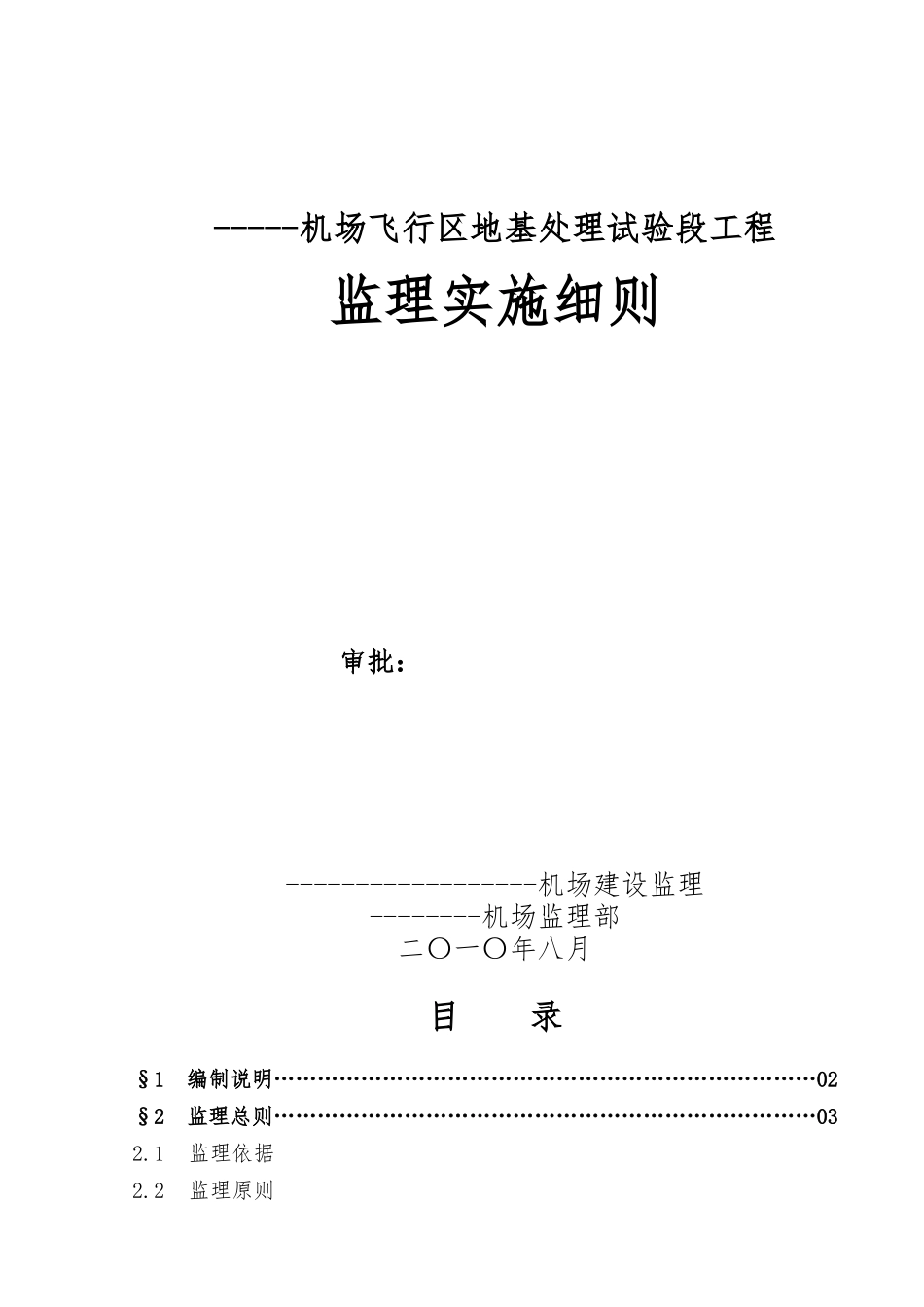 民航专业机场飞行区工程监理实施细则_第1页