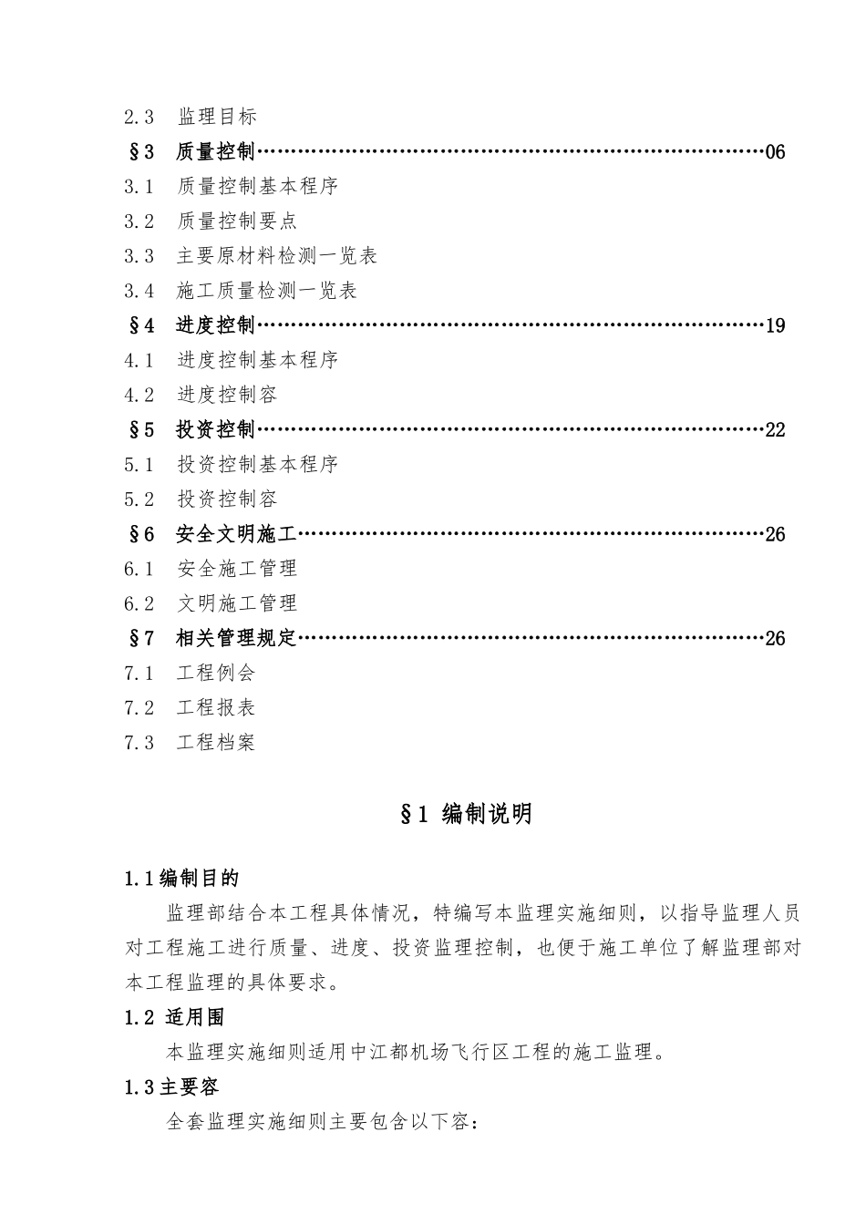 民航专业机场飞行区工程监理实施细则_第2页