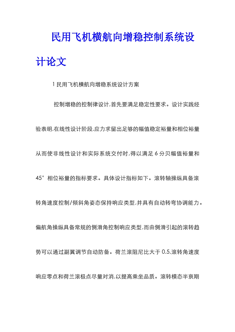 民用飞机横航向增稳控制系统设计论文_第1页