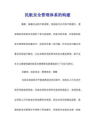 民航安全管理体系的构建