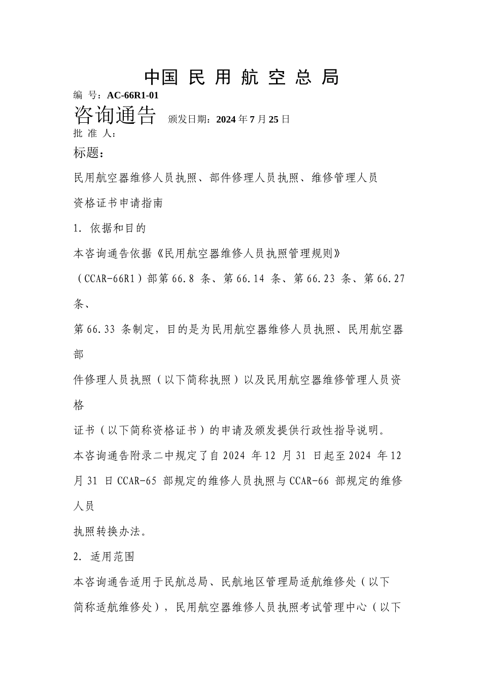 民用航空器维修人员执照、部件修理人员执照、维修管理人员资格证书_第1页