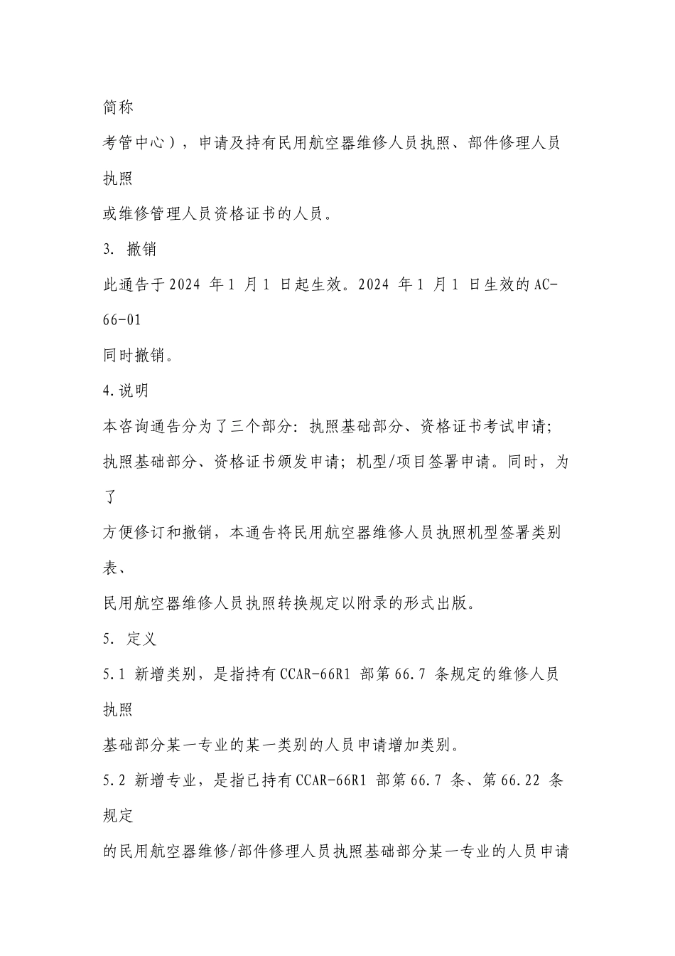 民用航空器维修人员执照、部件修理人员执照、维修管理人员资格证书_第2页