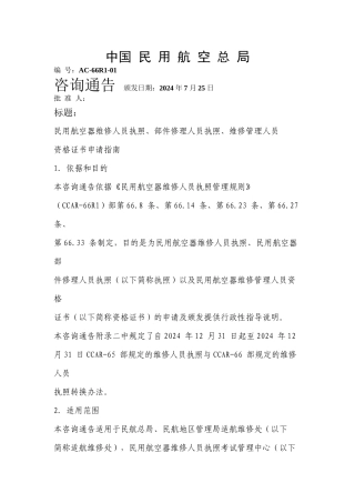 民用航空器维修人员执照、部件修理人员执照、维修管理人员资格证书
