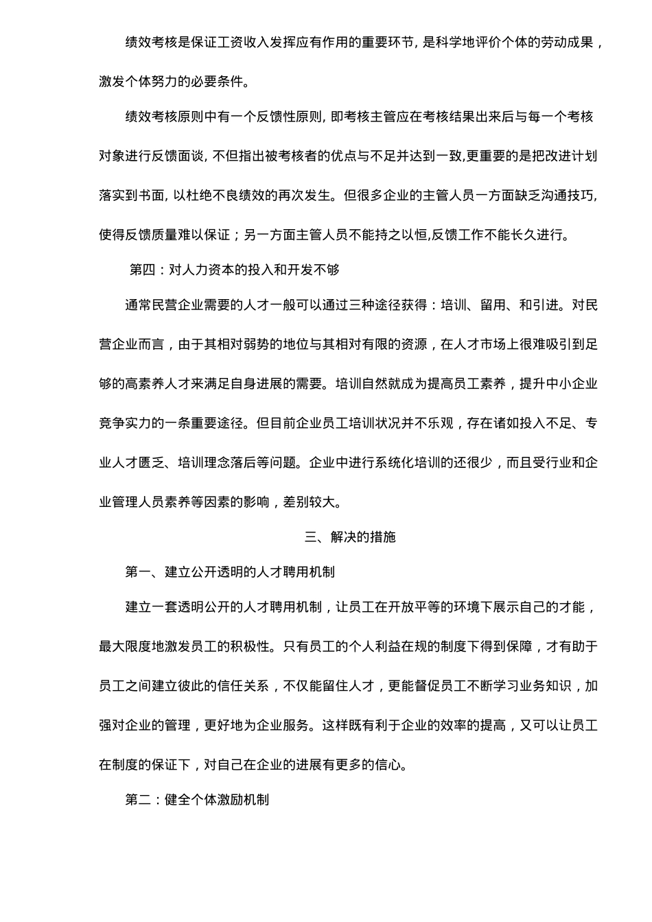 民营企业人力资源管理中激励机制探析_第3页