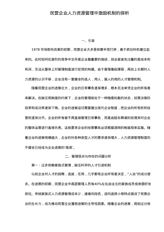 民营企业人力资源管理中激励机制探析