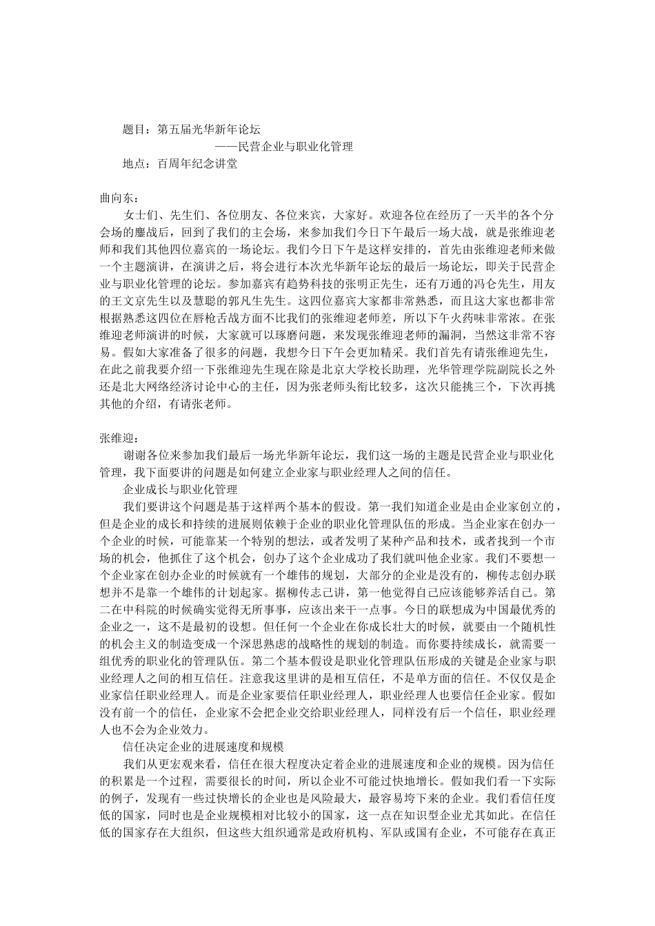 民营企业与职业化管理_第1页