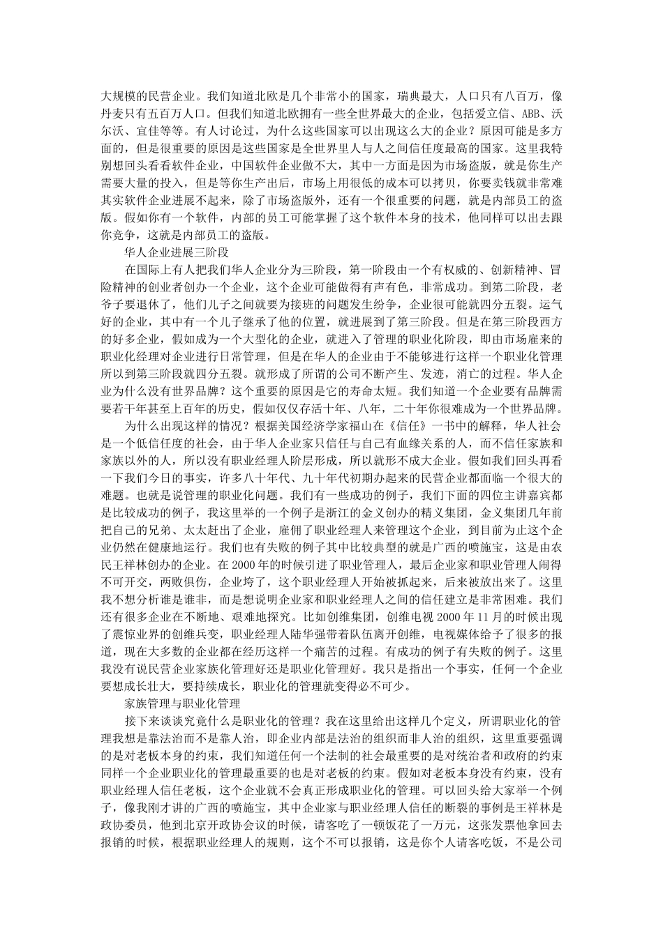 民营企业与职业化管理_第2页
