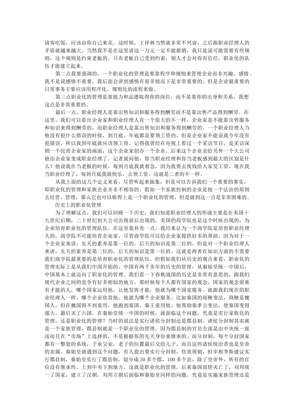 民营企业与职业化管理_第3页
