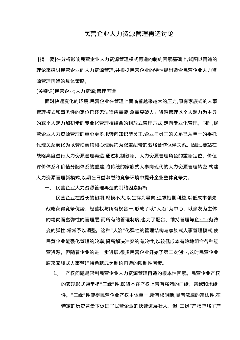 民营企业人力资源管理再造研究_第1页