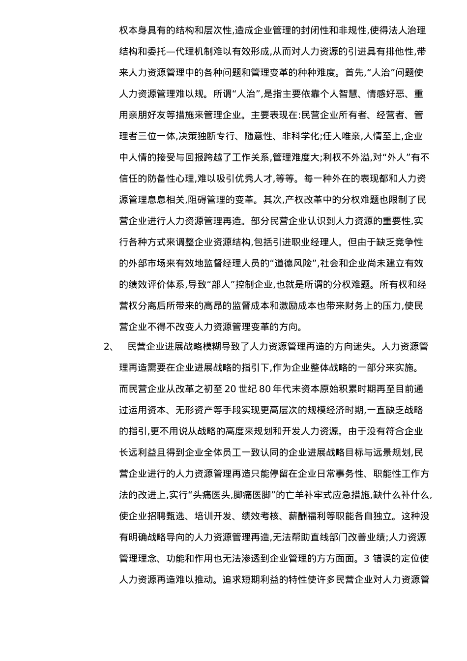 民营企业人力资源管理再造研究_第2页