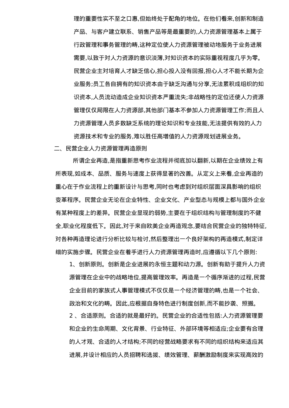 民营企业人力资源管理再造研究_第3页
