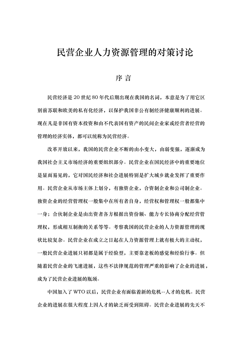 民营企业人力资源管理的创新_第1页