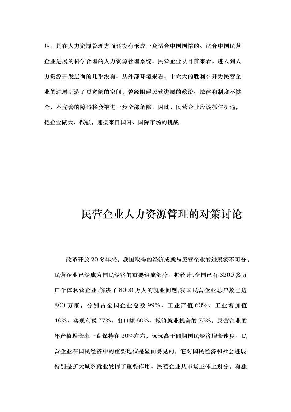 民营企业人力资源管理的创新_第2页