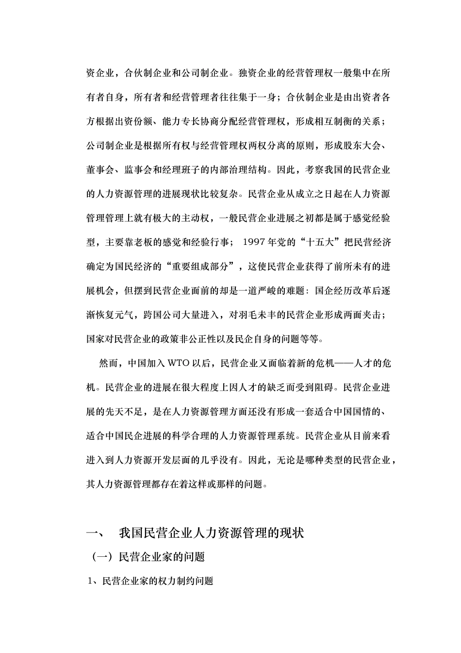 民营企业人力资源管理的创新_第3页
