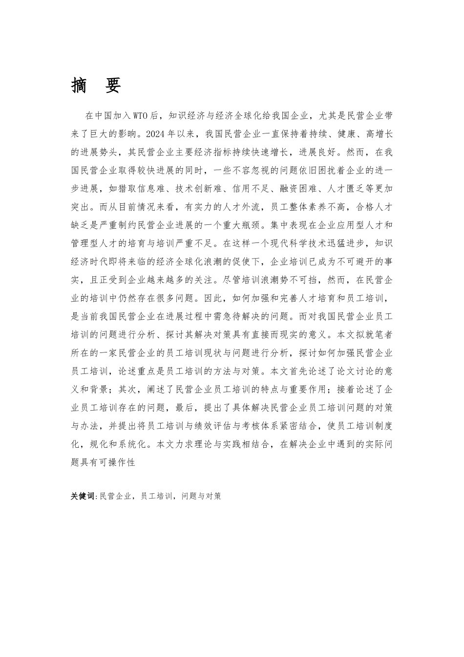 民营企业员工培训论文_第1页