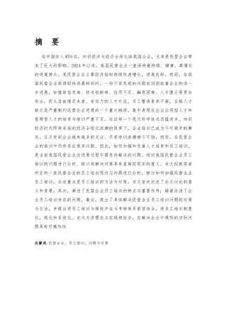 民营企业员工培训论文