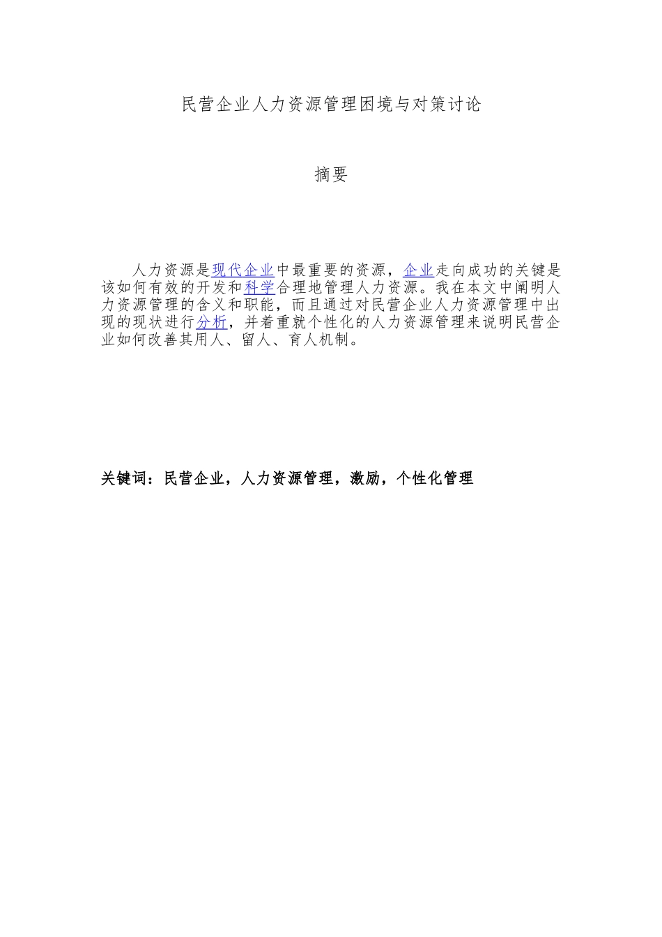 民营企业人力资源管理困境与对策研究论文_第3页