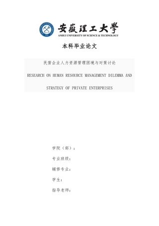 民营企业人力资源管理困境与对策研究论文