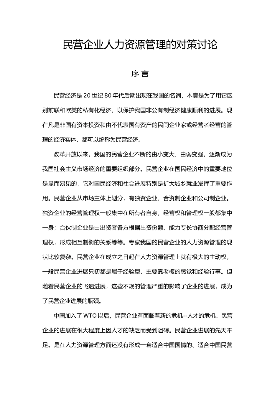 民营企业人力资源管理的对策研究_第1页