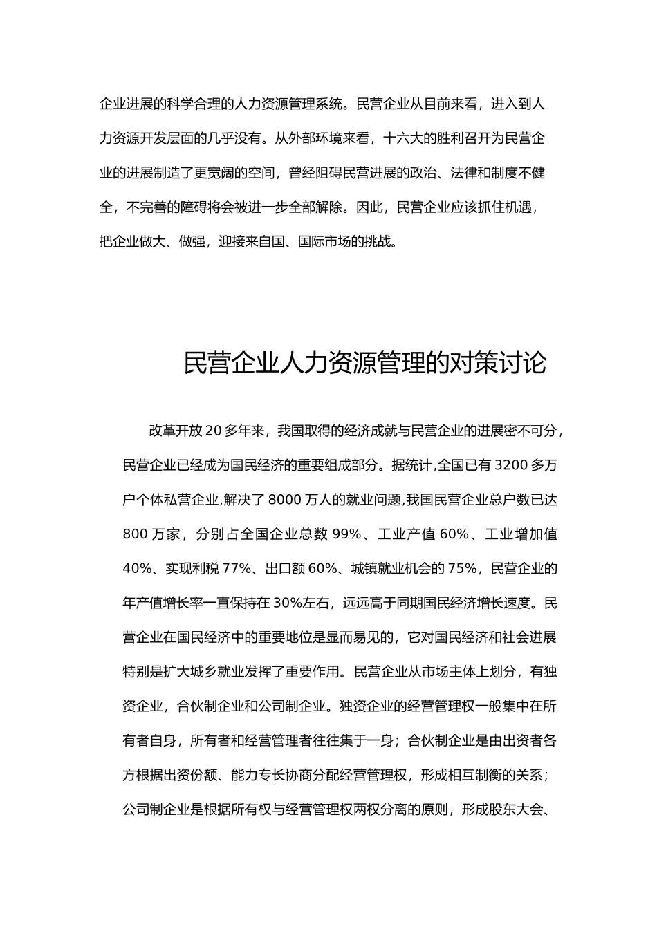 民营企业人力资源管理的对策研究_第2页