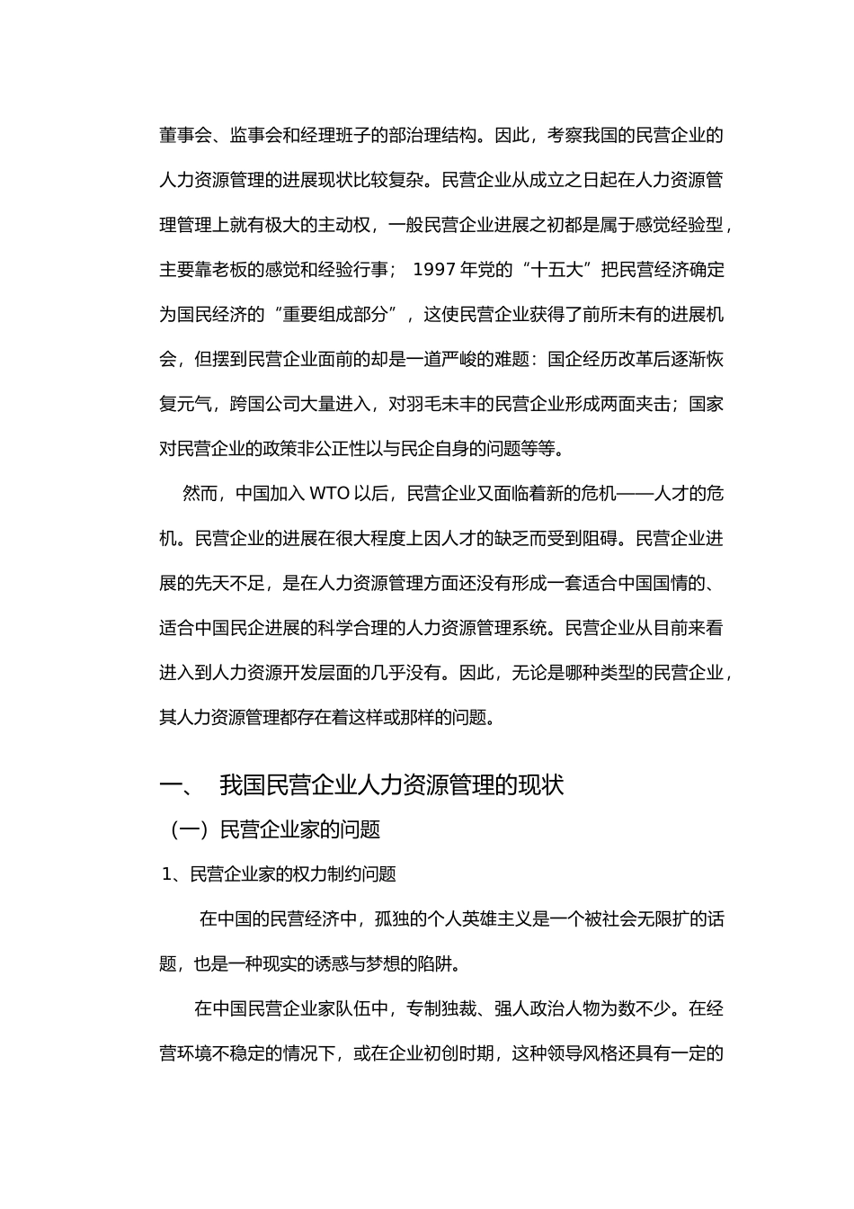 民营企业人力资源管理的对策研究_第3页