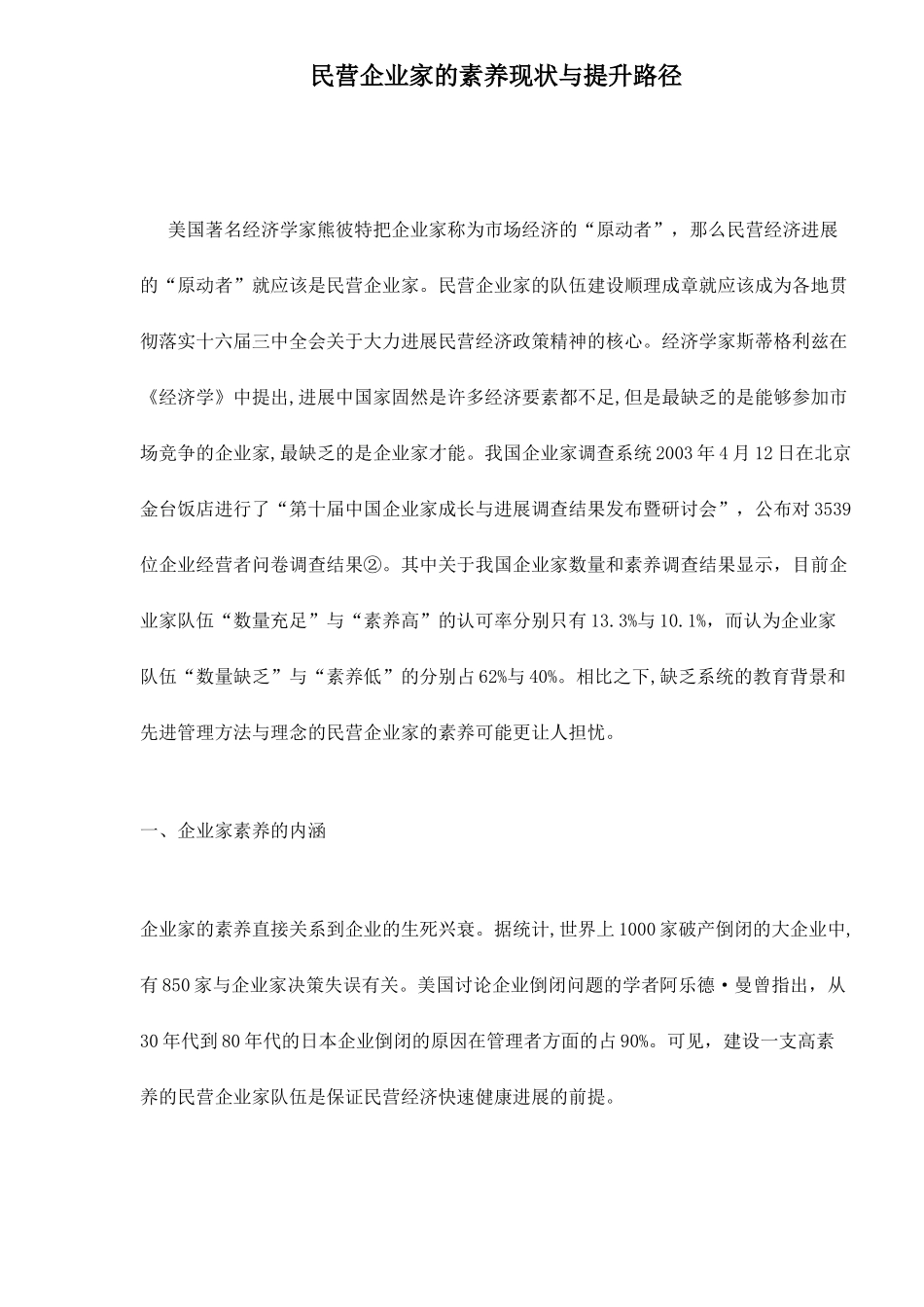 民营企业家的素质现状与提升路径_第1页