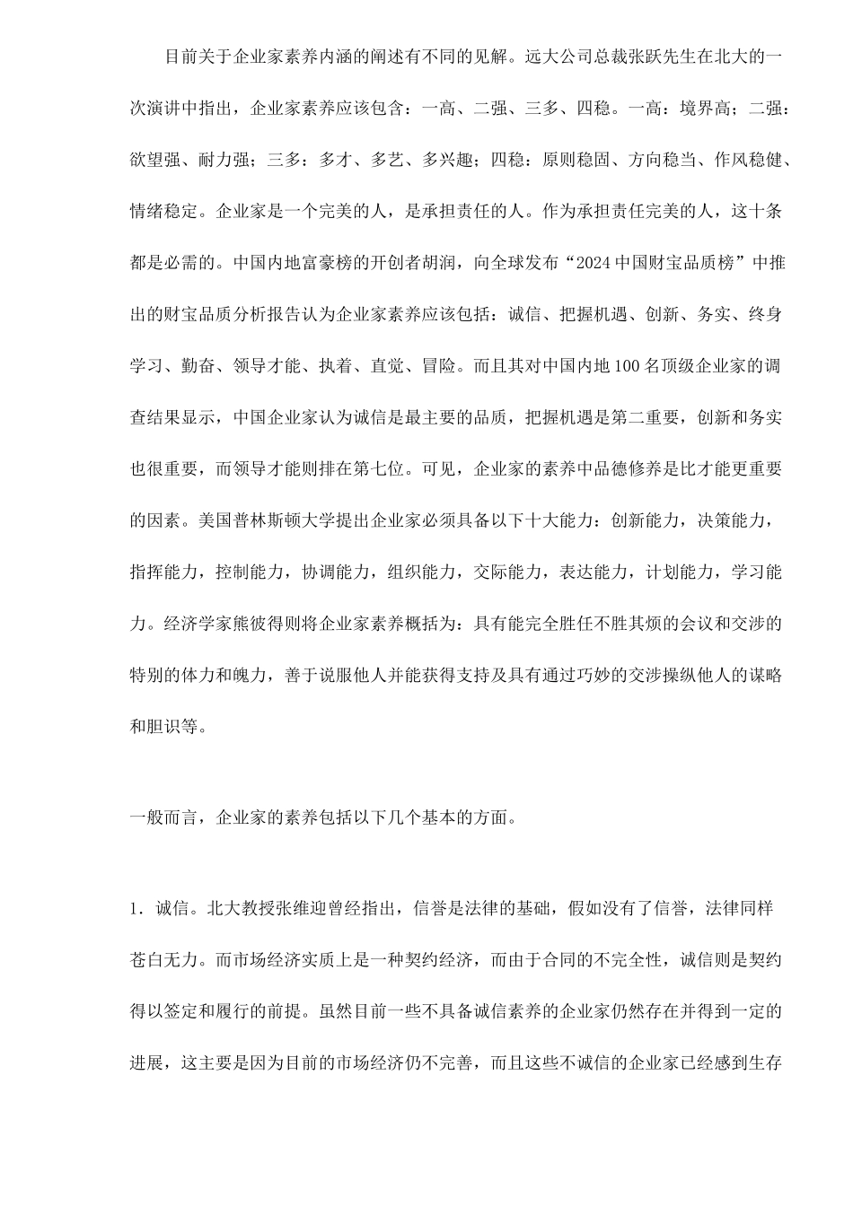 民营企业家的素质现状与提升路径_第2页