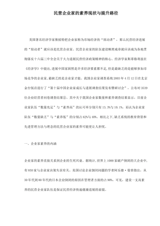 民营企业家的素质现状与提升路径