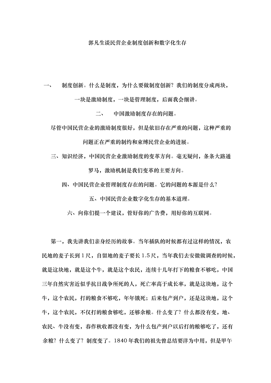 民营企业制度创新和数字化生存研究_第1页