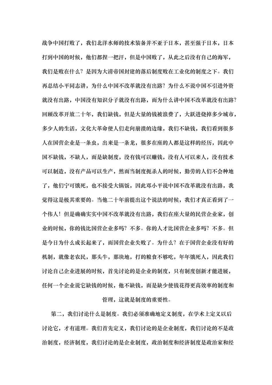 民营企业制度创新和数字化生存研究_第2页
