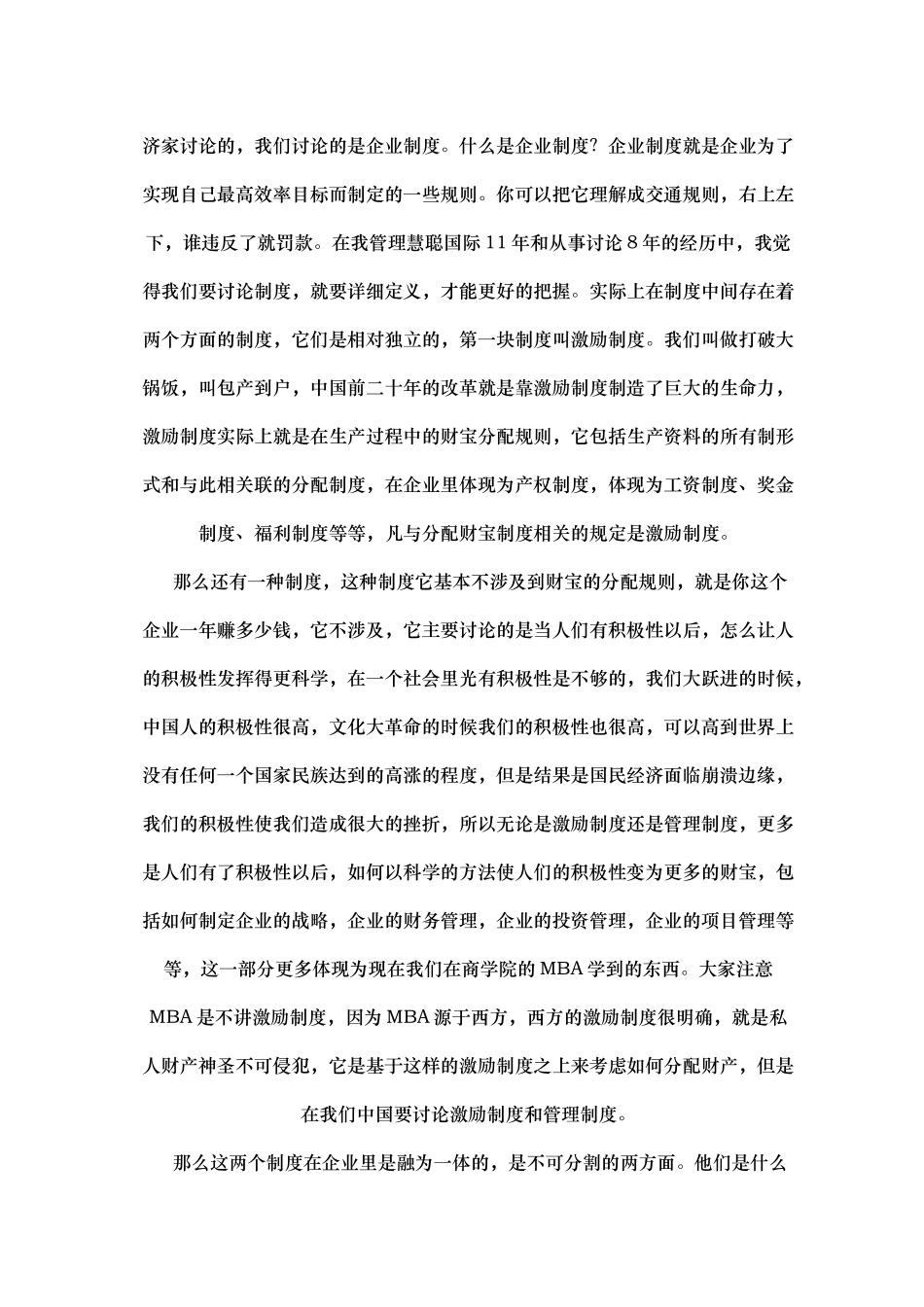 民营企业制度创新和数字化生存研究_第3页