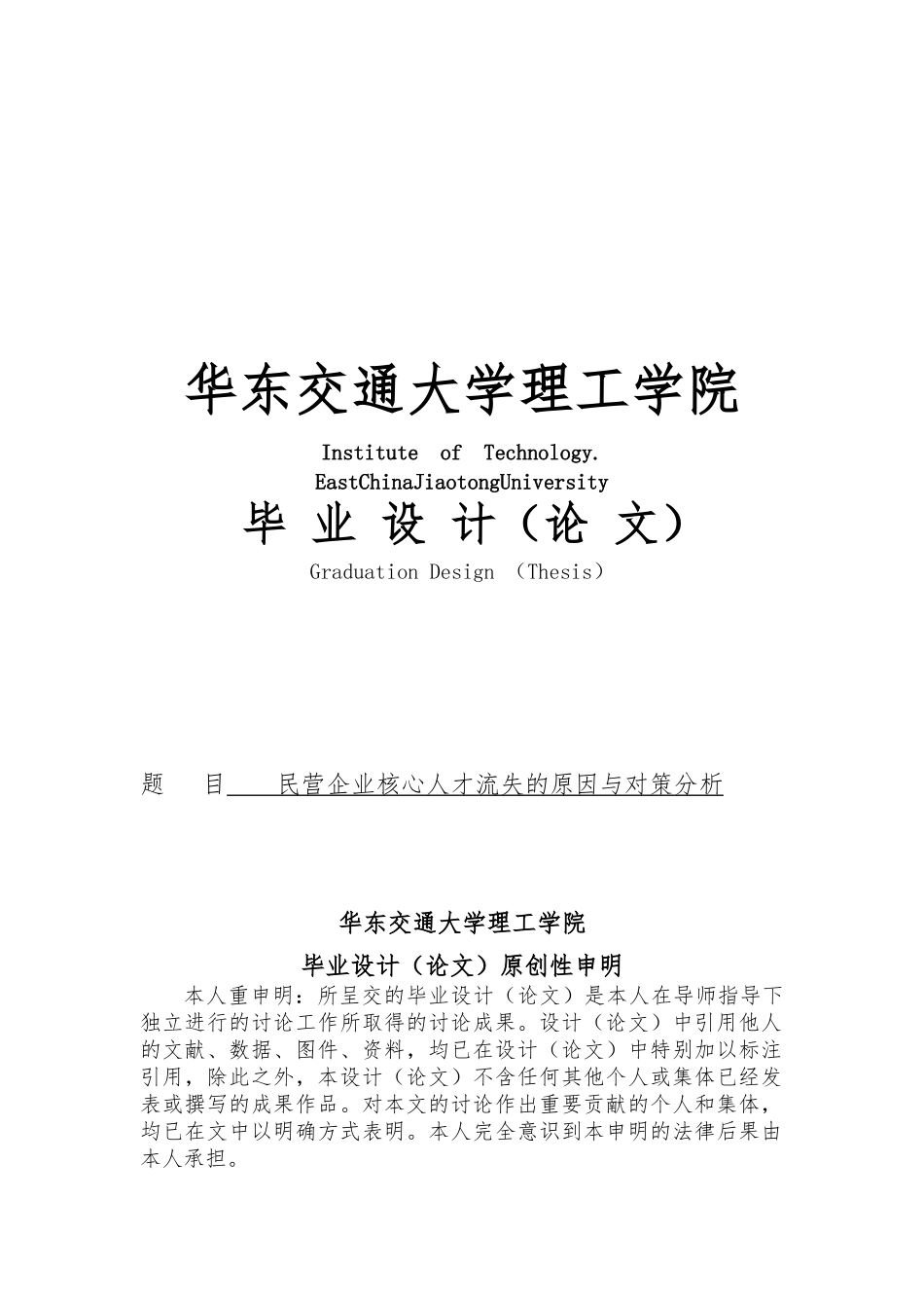 民营企业核心人才流失的原因与对策分析毕业论文_第1页