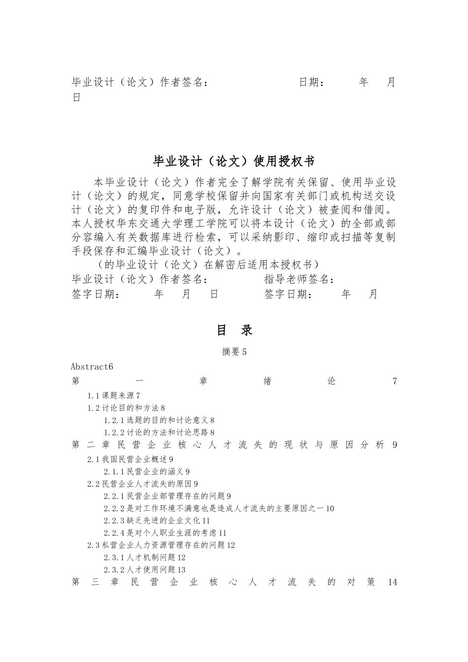 民营企业核心人才流失的原因与对策分析毕业论文_第2页