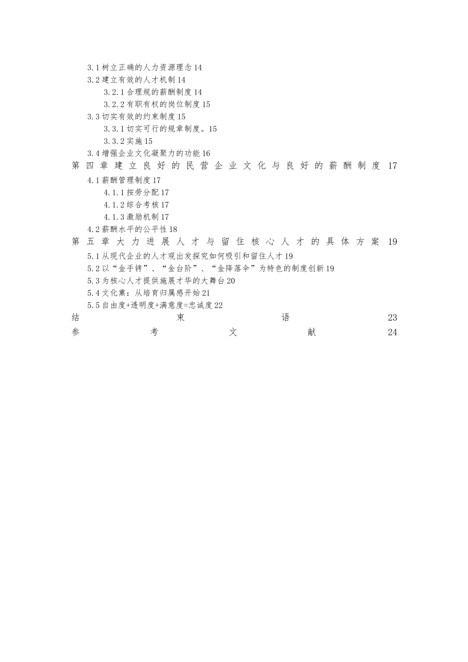 民营企业核心人才流失的原因与对策分析毕业论文_第3页