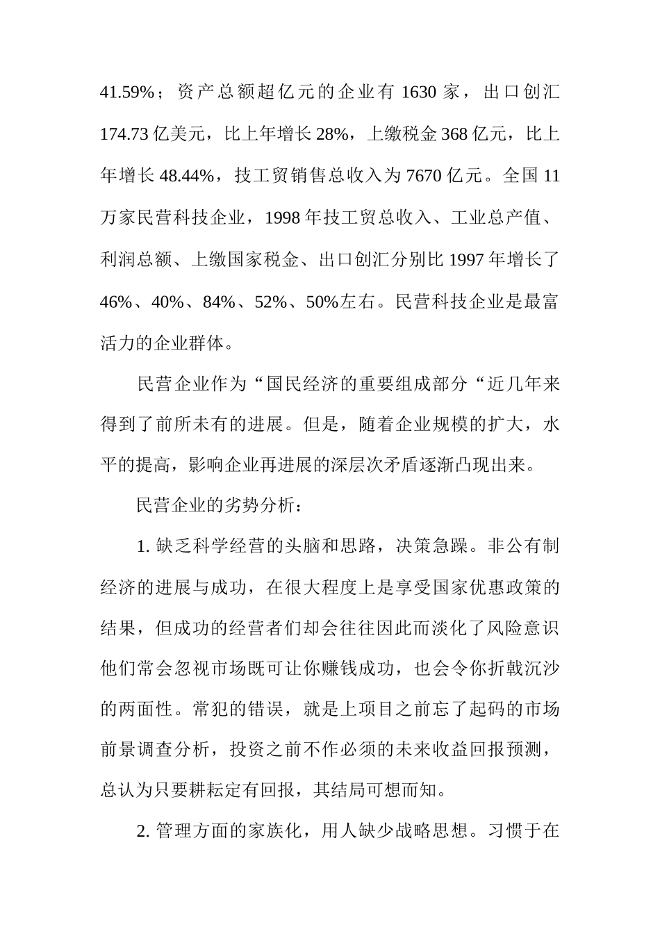 民营企业核心竞争力的再创造方案分析_第3页