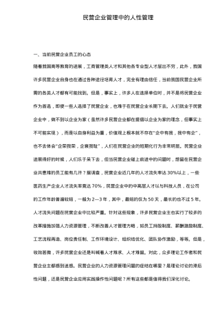 民营企业管理中的人性管理