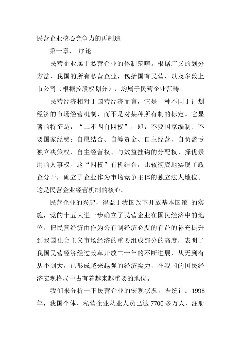 民营企业核心竞争力的再创造_第1页