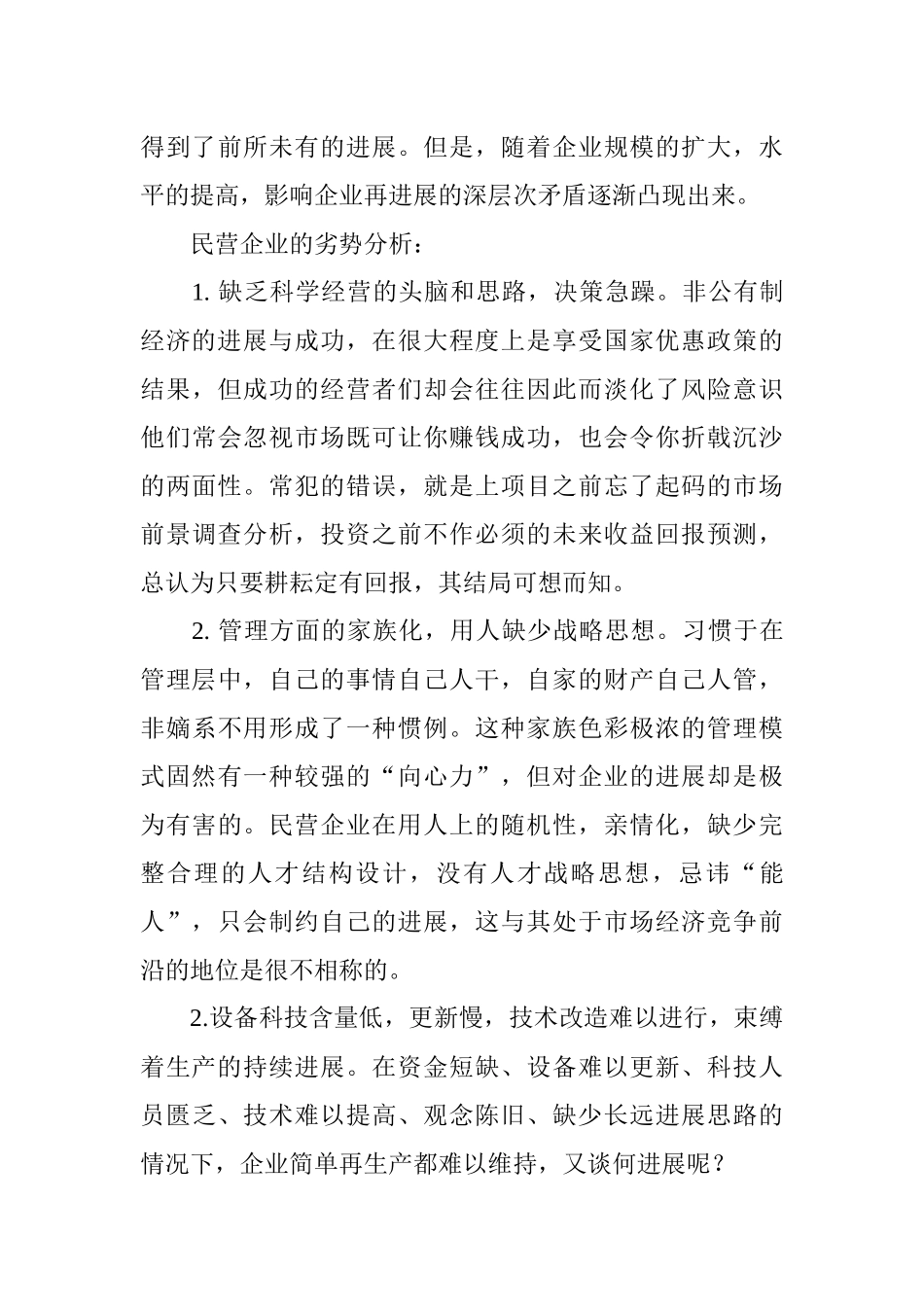 民营企业核心竞争力的再创造_第3页