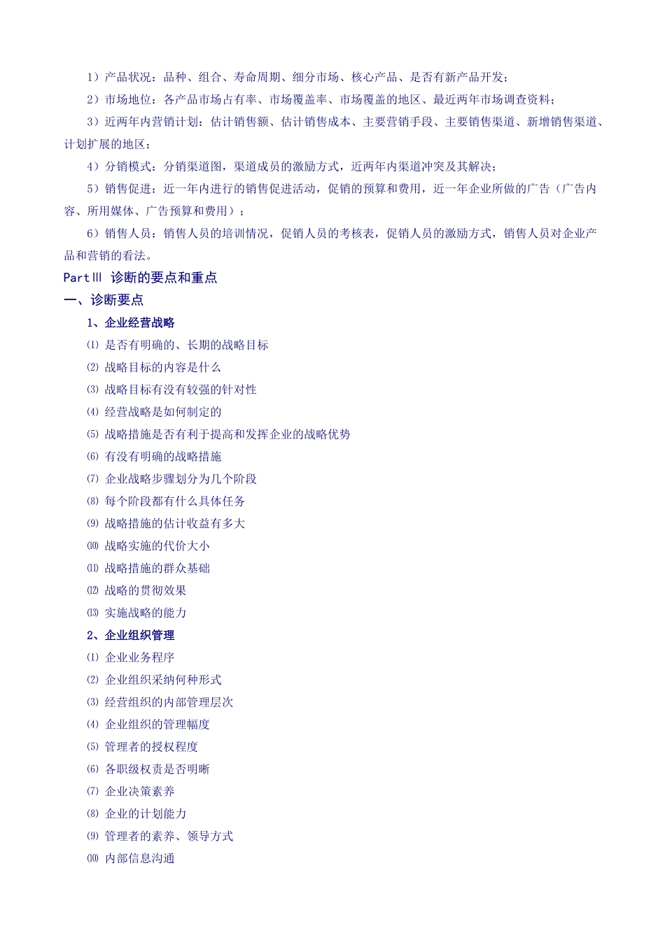 民营企业管理现状诊断报告_第2页