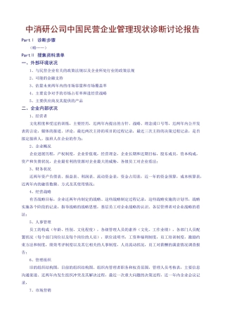民营企业管理现状诊断报告