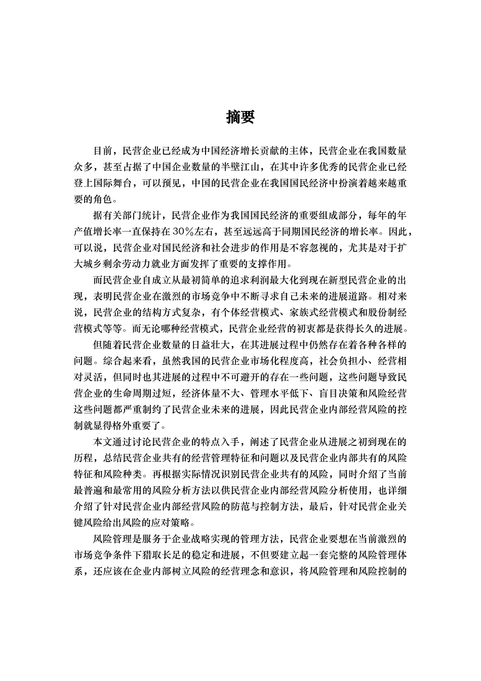 民营企业的内部经营风险应对策略研究_第2页